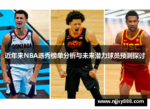 近年来NBA选秀榜单分析与未来潜力球员预测探讨