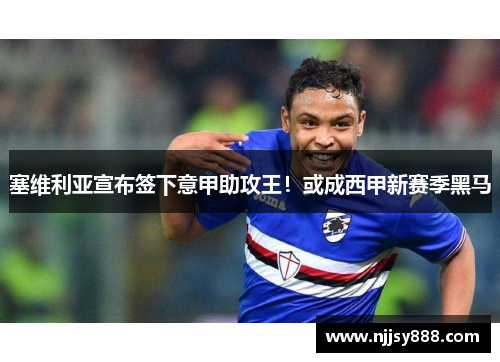 塞维利亚宣布签下意甲助攻王！或成西甲新赛季黑马