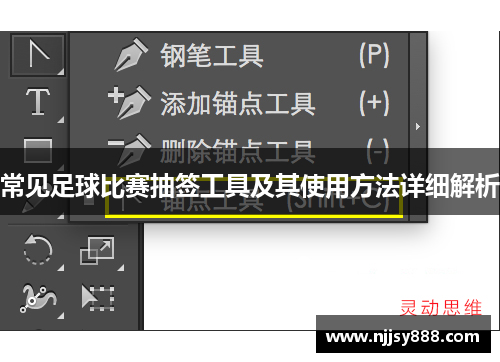 常见足球比赛抽签工具及其使用方法详细解析