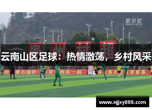 云南山区足球：热情激荡，乡村风采