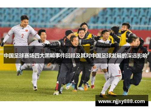 中国足球赛场四大黑哨事件回顾及其对中国足球发展的深远影响
