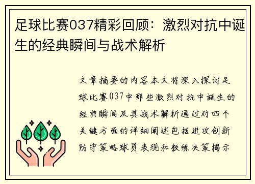 足球比赛037精彩回顾：激烈对抗中诞生的经典瞬间与战术解析