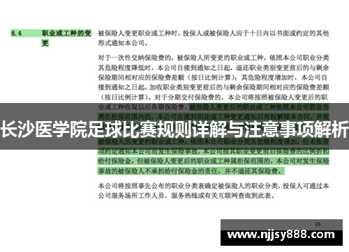 长沙医学院足球比赛规则详解与注意事项解析