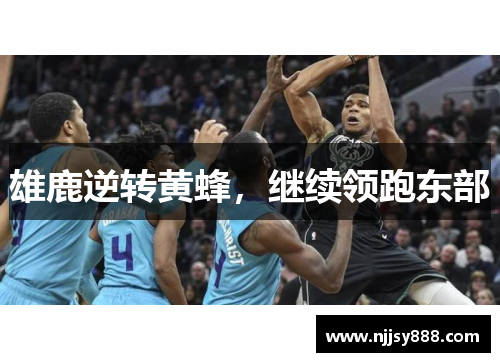 雄鹿逆转黄蜂，继续领跑东部