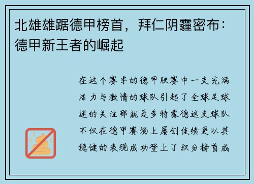 北雄雄踞德甲榜首，拜仁阴霾密布：德甲新王者的崛起