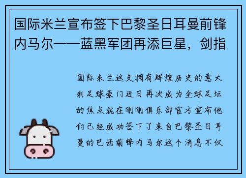 国际米兰宣布签下巴黎圣日耳曼前锋内马尔——蓝黑军团再添巨星，剑指欧洲之巅