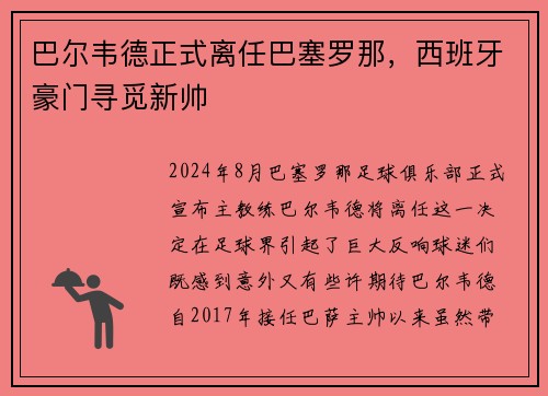 巴尔韦德正式离任巴塞罗那，西班牙豪门寻觅新帅