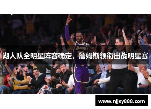 湖人队全明星阵容确定，詹姆斯领衔出战明星赛