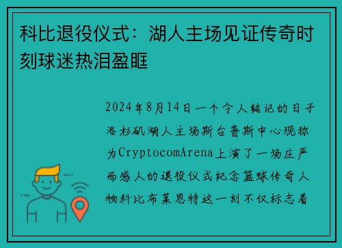 科比退役仪式：湖人主场见证传奇时刻球迷热泪盈眶