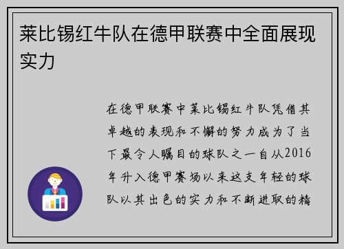 莱比锡红牛队在德甲联赛中全面展现实力