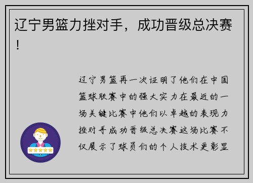 辽宁男篮力挫对手，成功晋级总决赛！