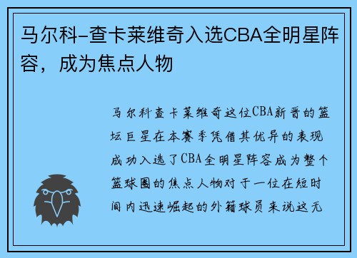 马尔科-查卡莱维奇入选CBA全明星阵容，成为焦点人物