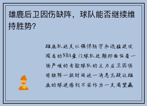 雄鹿后卫因伤缺阵，球队能否继续维持胜势？