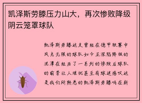 凯泽斯劳滕压力山大，再次惨败降级阴云笼罩球队