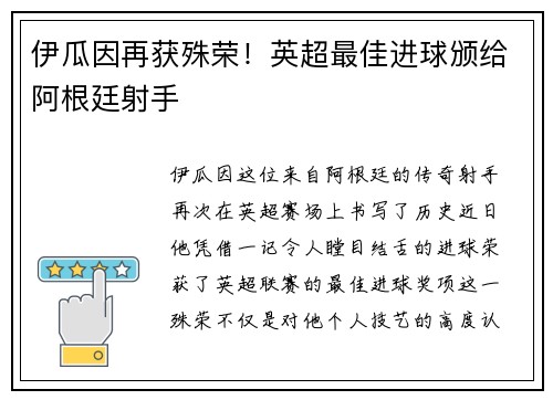伊瓜因再获殊荣！英超最佳进球颁给阿根廷射手