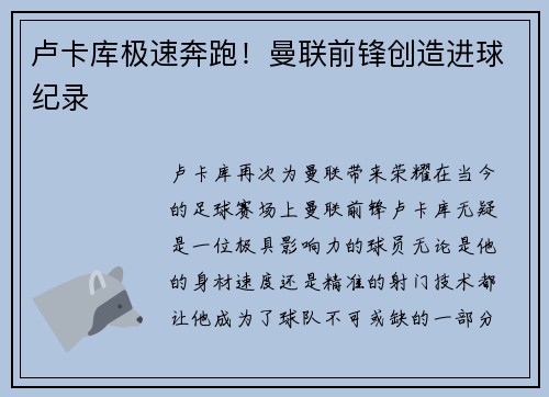 卢卡库极速奔跑！曼联前锋创造进球纪录