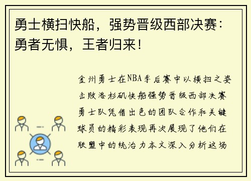 勇士横扫快船，强势晋级西部决赛：勇者无惧，王者归来！