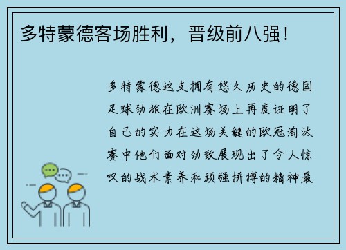 多特蒙德客场胜利，晋级前八强！