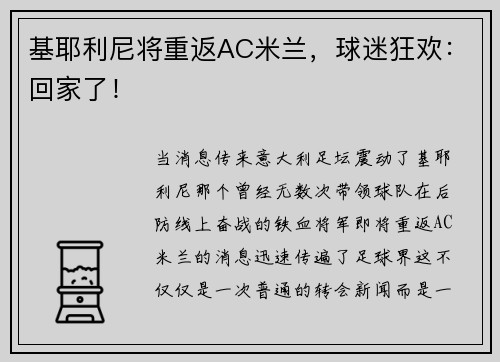 基耶利尼将重返AC米兰，球迷狂欢：回家了！