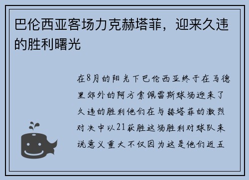 巴伦西亚客场力克赫塔菲，迎来久违的胜利曙光