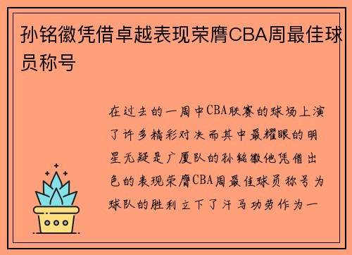 孙铭徽凭借卓越表现荣膺CBA周最佳球员称号