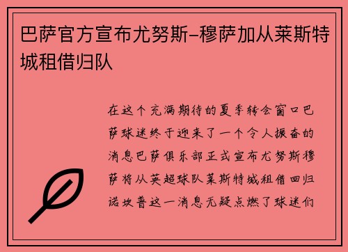 巴萨官方宣布尤努斯-穆萨加从莱斯特城租借归队