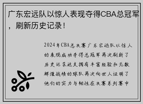 广东宏远队以惊人表现夺得CBA总冠军，刷新历史记录！