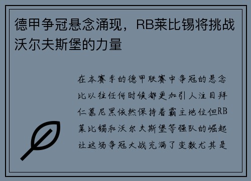 德甲争冠悬念涌现，RB莱比锡将挑战沃尔夫斯堡的力量