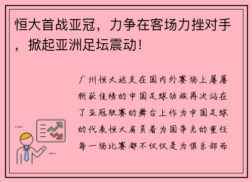 恒大首战亚冠，力争在客场力挫对手，掀起亚洲足坛震动！