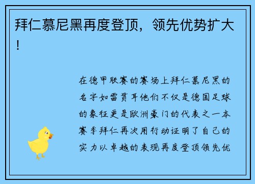 拜仁慕尼黑再度登顶，领先优势扩大！