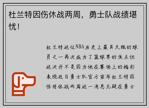杜兰特因伤休战两周，勇士队战绩堪忧！