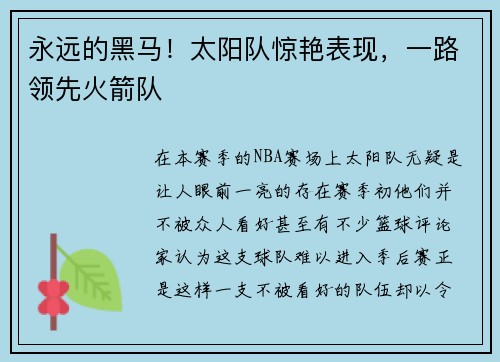 永远的黑马！太阳队惊艳表现，一路领先火箭队
