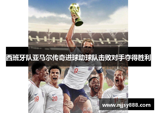 西班牙队亚马尔传奇进球助球队击败对手夺得胜利