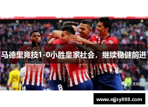 马德里竞技1-0小胜皇家社会，继续稳健前进