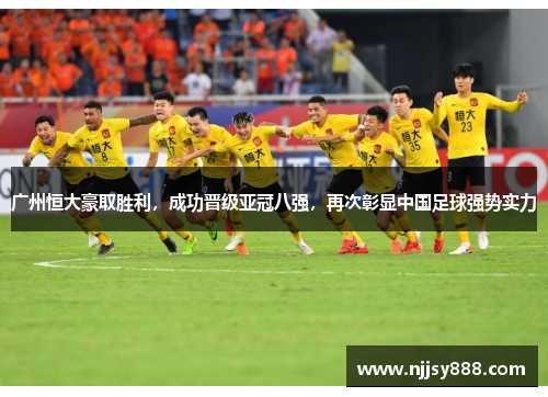 广州恒大豪取胜利，成功晋级亚冠八强，再次彰显中国足球强势实力