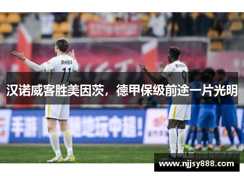 汉诺威客胜美因茨，德甲保级前途一片光明