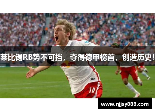 莱比锡RB势不可挡，夺得德甲榜首，创造历史！