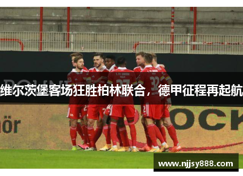 维尔茨堡客场狂胜柏林联合，德甲征程再起航