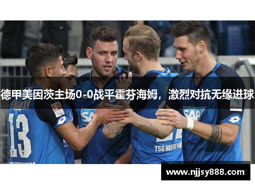 德甲美因茨主场0-0战平霍芬海姆，激烈对抗无缘进球