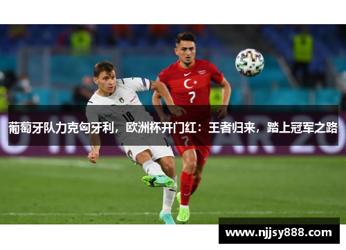 葡萄牙队力克匈牙利，欧洲杯开门红：王者归来，踏上冠军之路
