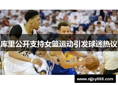 库里公开支持女篮运动引发球迷热议