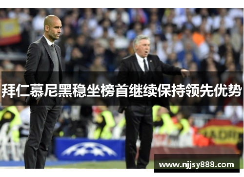 拜仁慕尼黑稳坐榜首继续保持领先优势