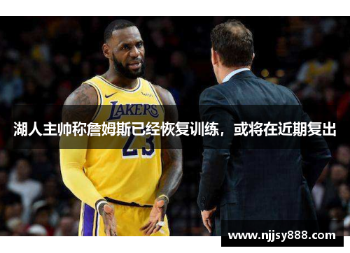 湖人主帅称詹姆斯已经恢复训练，或将在近期复出