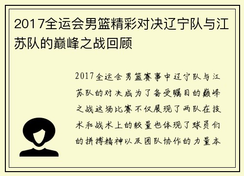 2017全运会男篮精彩对决辽宁队与江苏队的巅峰之战回顾