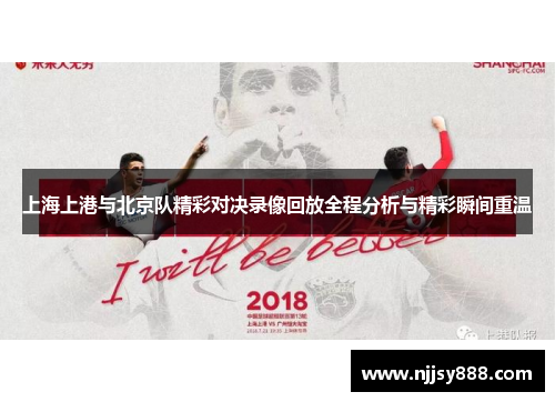 上海上港与北京队精彩对决录像回放全程分析与精彩瞬间重温