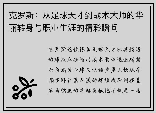 克罗斯：从足球天才到战术大师的华丽转身与职业生涯的精彩瞬间