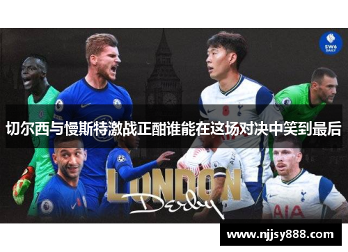 切尔西与慢斯特激战正酣谁能在这场对决中笑到最后