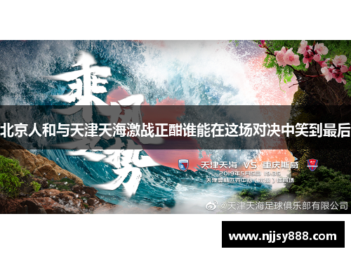 北京人和与天津天海激战正酣谁能在这场对决中笑到最后