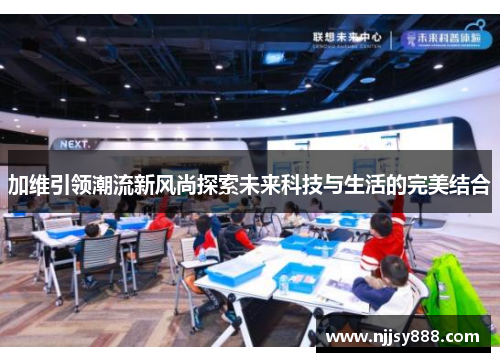 加维引领潮流新风尚探索未来科技与生活的完美结合