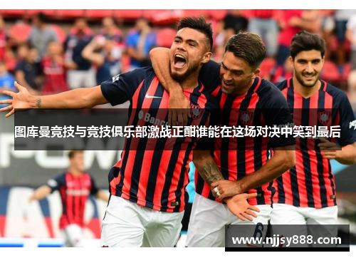图库曼竞技与竞技俱乐部激战正酣谁能在这场对决中笑到最后